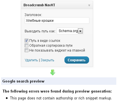 Breadcrumb NavXT: некорректный schema.org